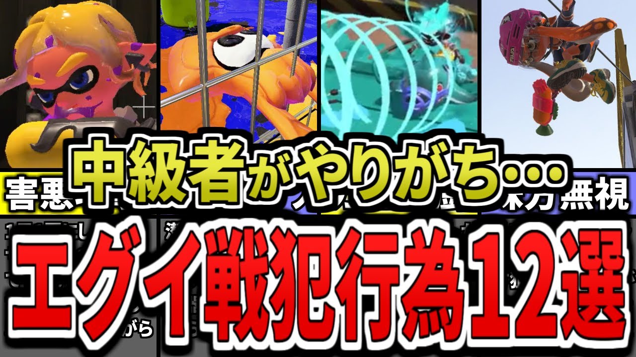 【あなたは大丈夫？】中級者こそ絶対に注意すべきバトルのＮＧ行為12個をまとめてみた（ゆっくり解説）【スプラトゥーン３】【スプラ３】