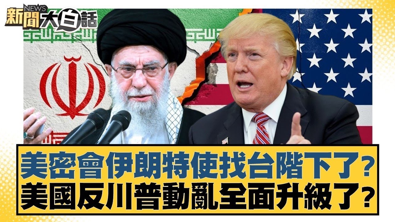 美密會伊朗特使找台階下了？美國反川普動亂全面升級了？【#新聞大白話】20260208-11｜#邱毅 #呂禮詩 #胡文琦 @tvbstalk