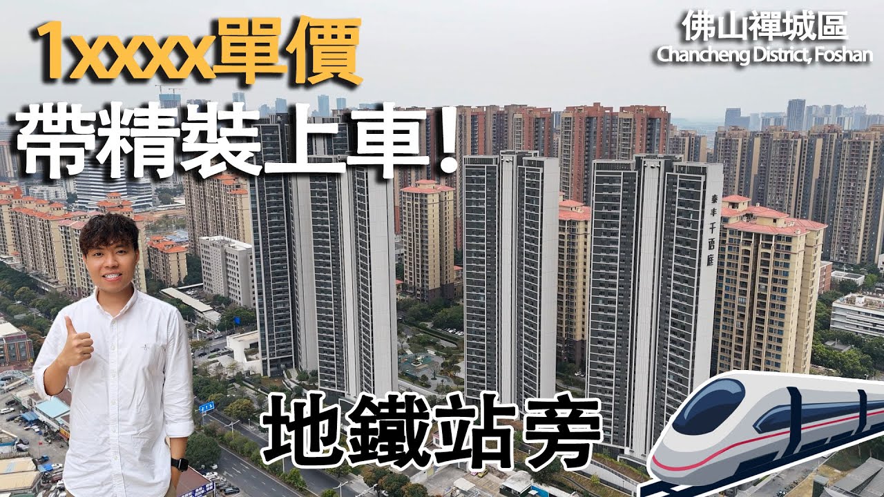佛山地鐵住宅 精裝現樓 400米瀾石站 200米街市 低總價市區盤 1站換直通車回港 30分鐘廣州南 #泰豐千語庭 #佛山樓盤 