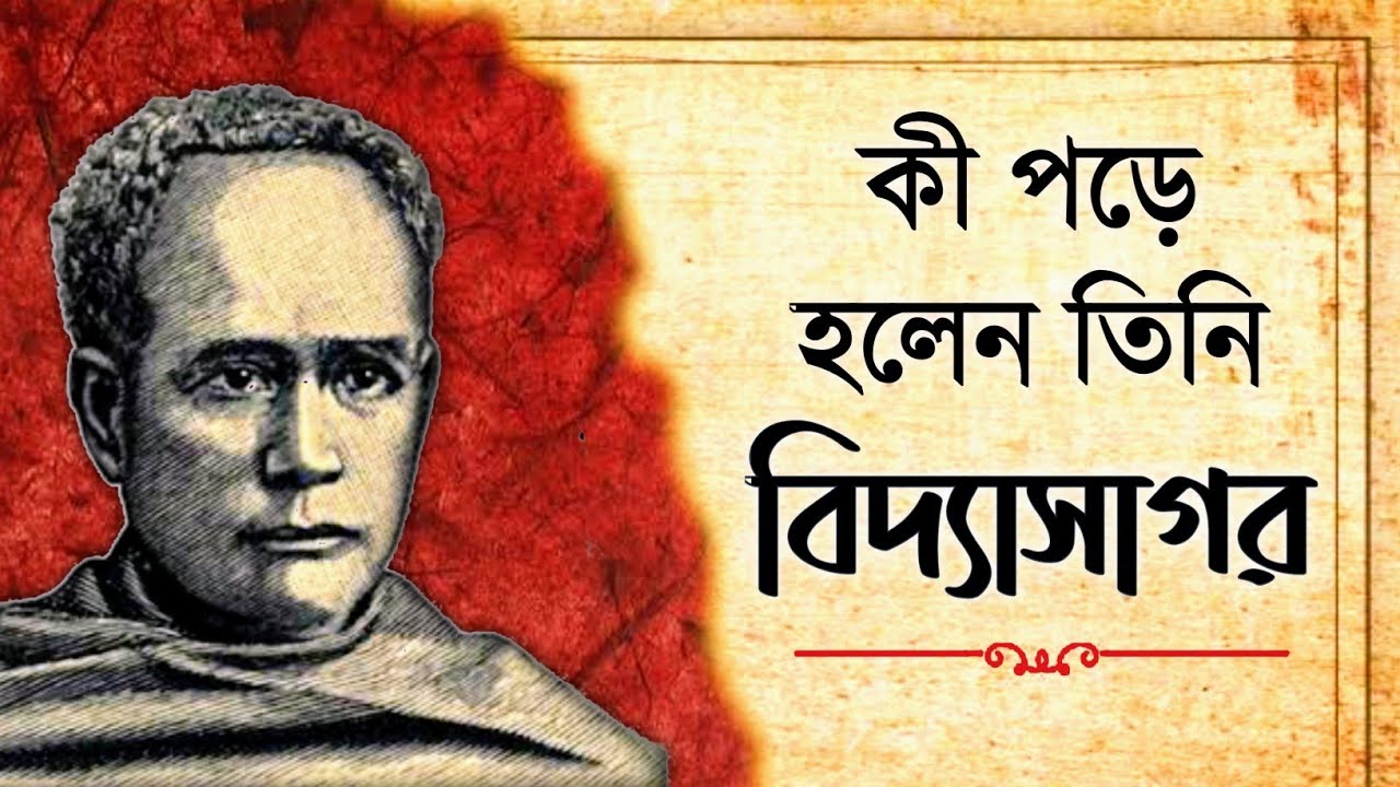 বিদ্যাসাগর কীভাবে বিদ্যাসাগর হলেন? How did Vidyasagar become Vidyasagar?