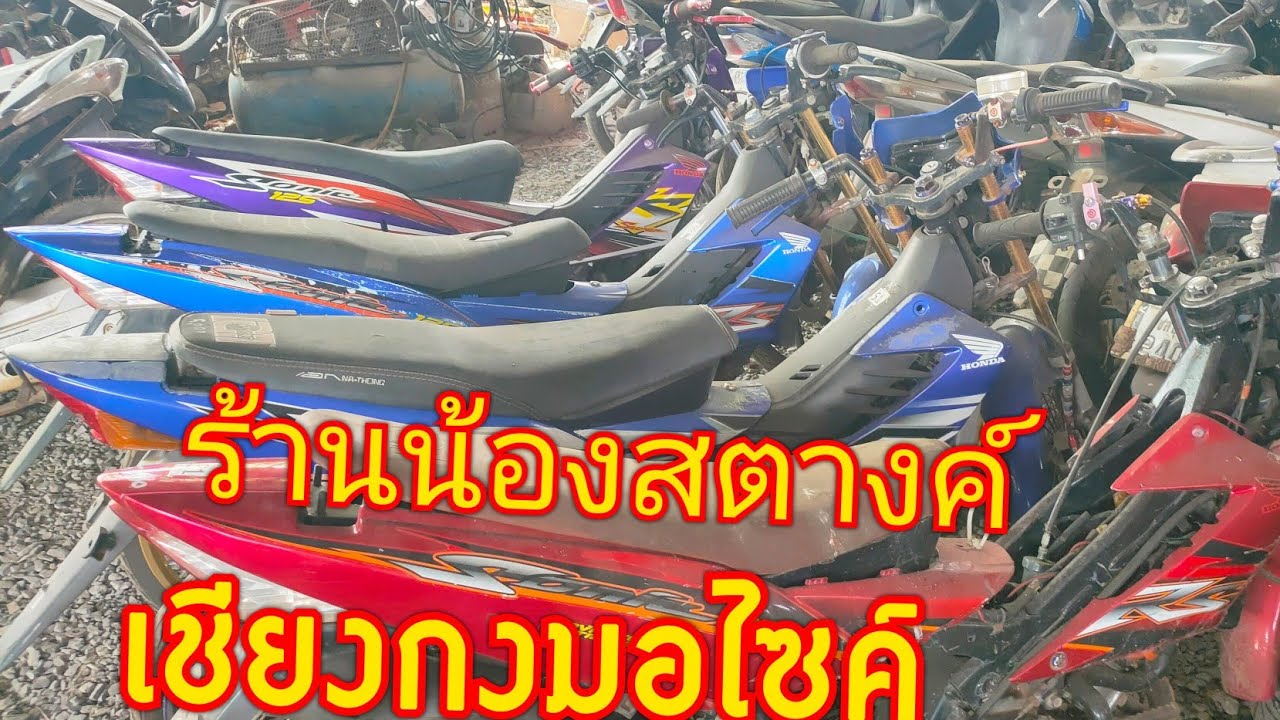 เชียงกงมอไซค์รถเก่ารถอะไหล่ยกแยกได้หมด #ร้านน้องสตางค์  โทร0885324575