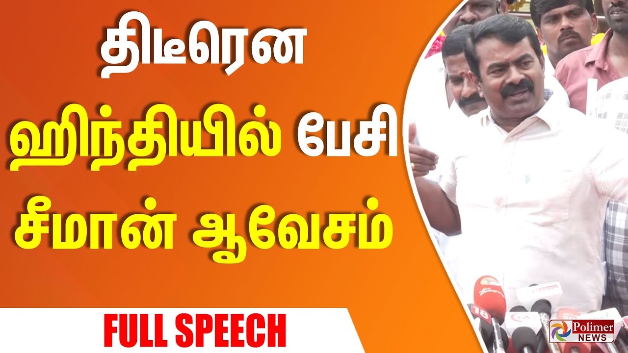 திடீரென ஹிந்தியில் பேசி சீமான் ஆவேசம்