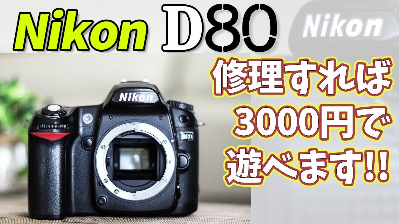 修理すれば、3000円であそべます!!☆Nikon☆D80☆err☆修理☆シーケンス スイッチ☆sequence switch repair☆error☆使い方☆エラー☆モーター☆ギア☆GEAR☆撮影