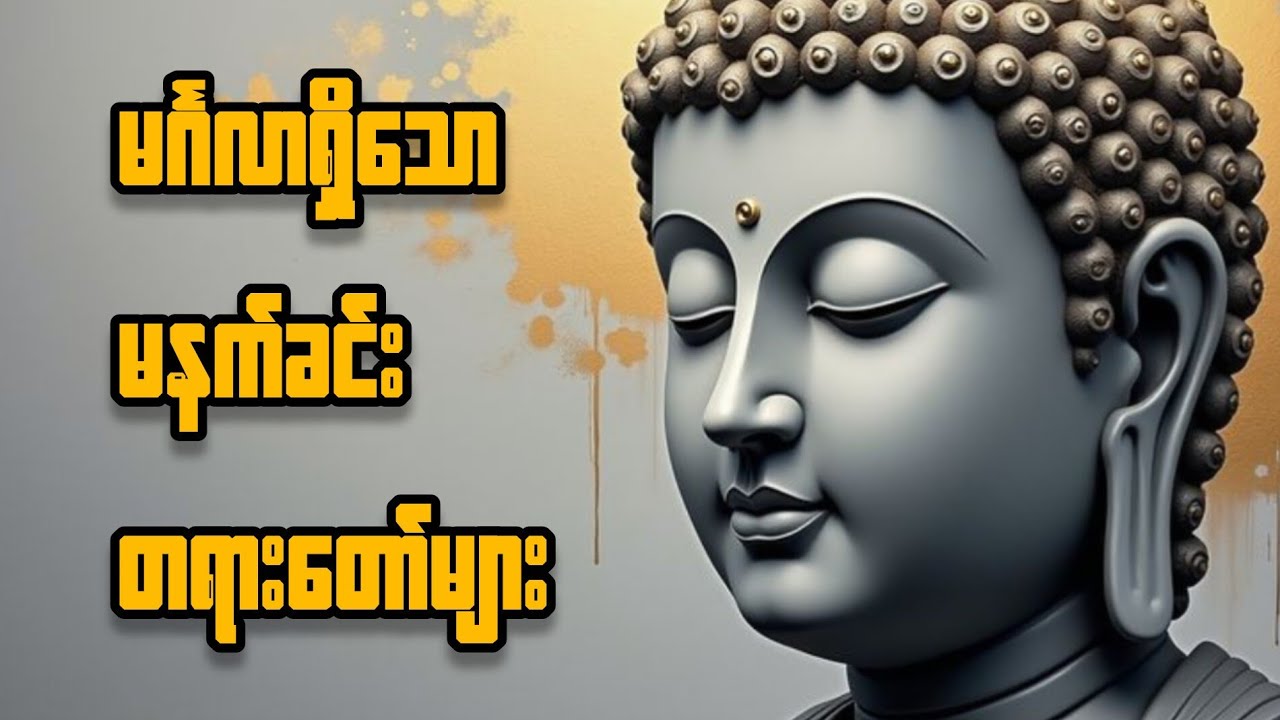 🔴 LIVE: တစ်နေ့တာ ကံပွင့်လာဘ်ပွင့်၍ မင်္ဂလာရှိစေမည့် နံနက်ခင်း အန္တရာယ်ကင်း တရားတော်များ