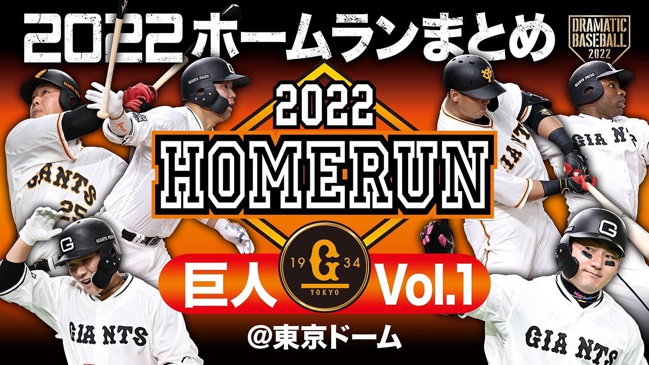 2022ホームランまとめ「巨人」Vol.1 ＠東京ドーム