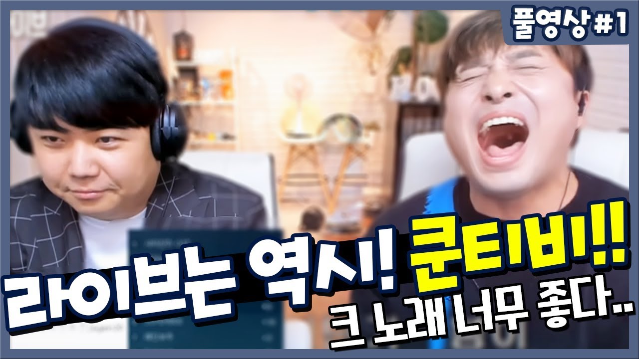 열애중 남자버전을 진성이형이 부른다구? 쿤티비 레전드 게스트 먼데이키즈 이진성 ! 181203 [1] - KoonTV