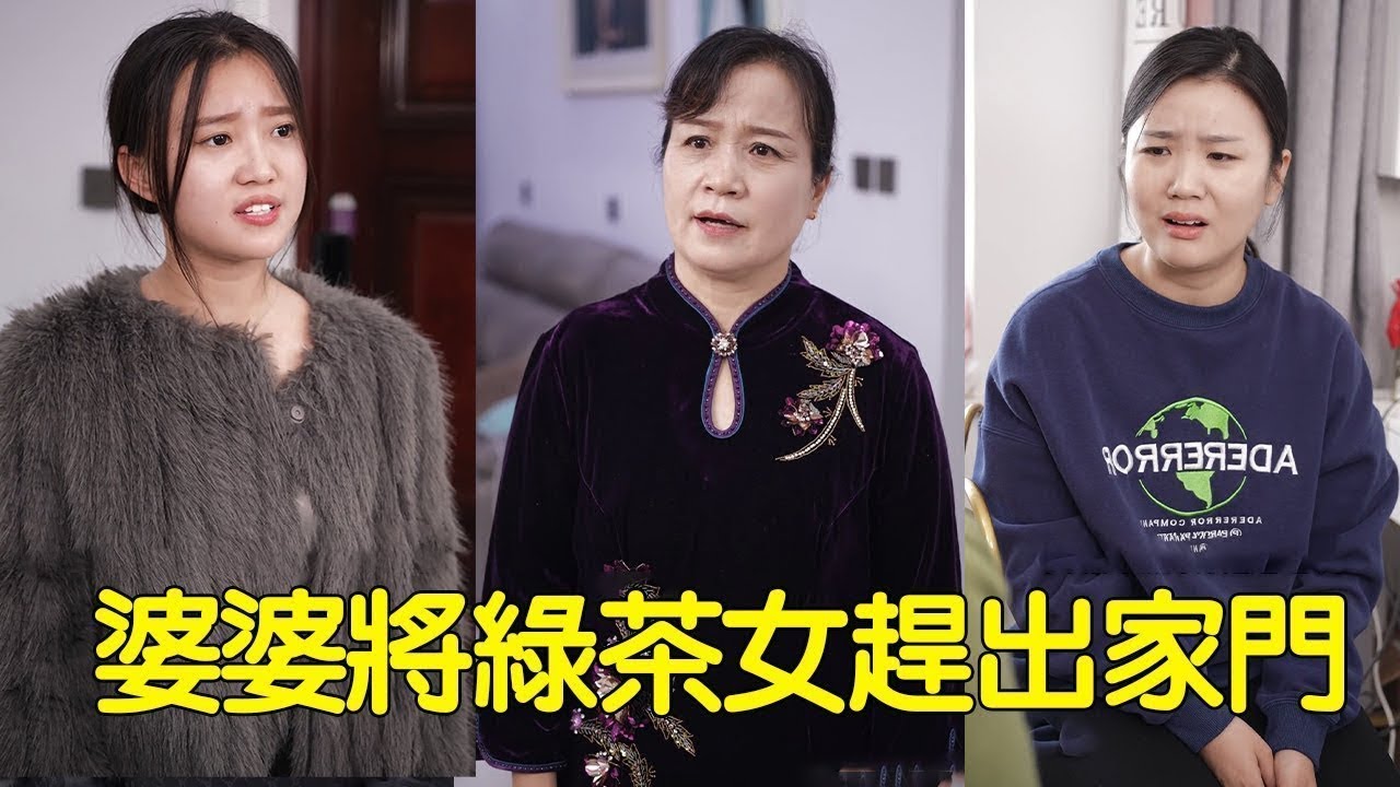 綠茶女來參加兒童生日會，剛進門就嘑狄新娘，婆婆單身沒忍住當場將她趕女性！ #正気加#婆媳#衝突