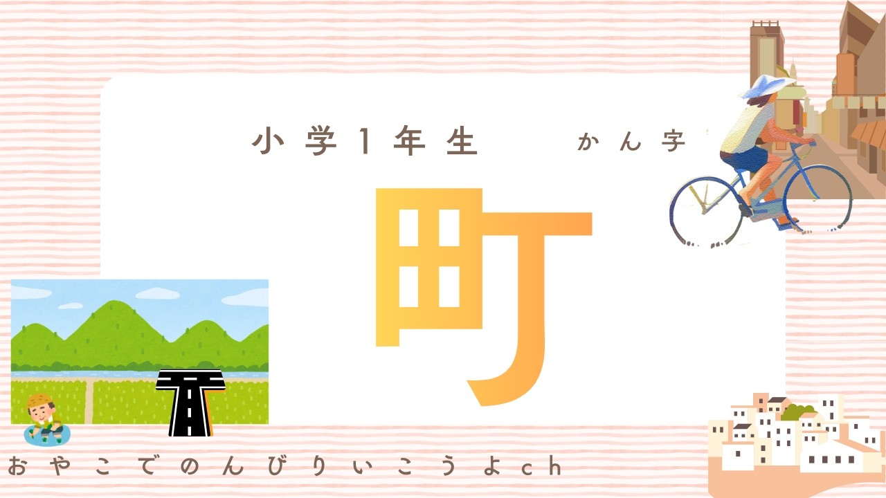 小学一年生きょうのかんじ【町】