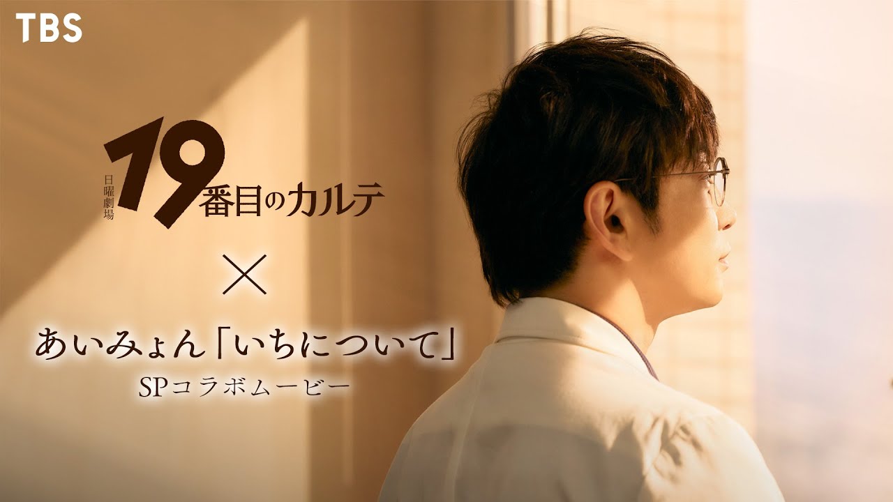 日曜劇場『19番目のカルテ』× あいみょん ｢いちについて｣ SPコラボムービー 第二弾【TBS】