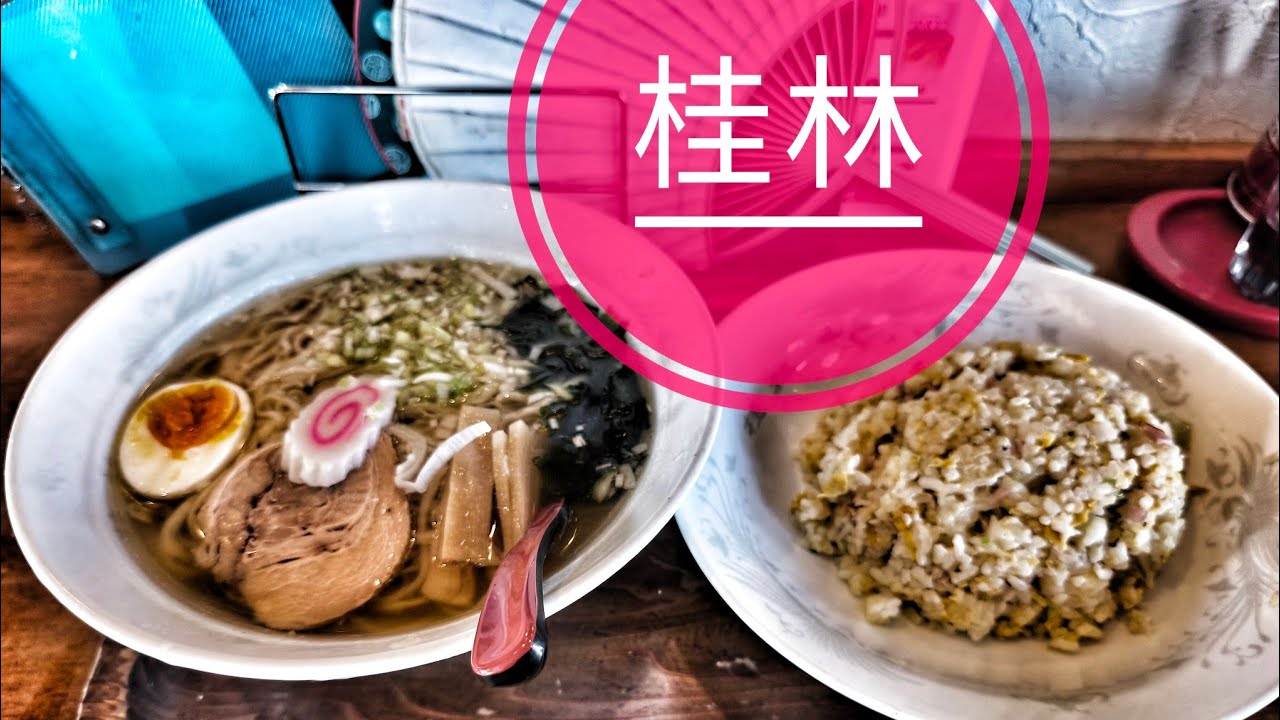 【外食】栃木県 足利市「桂林」