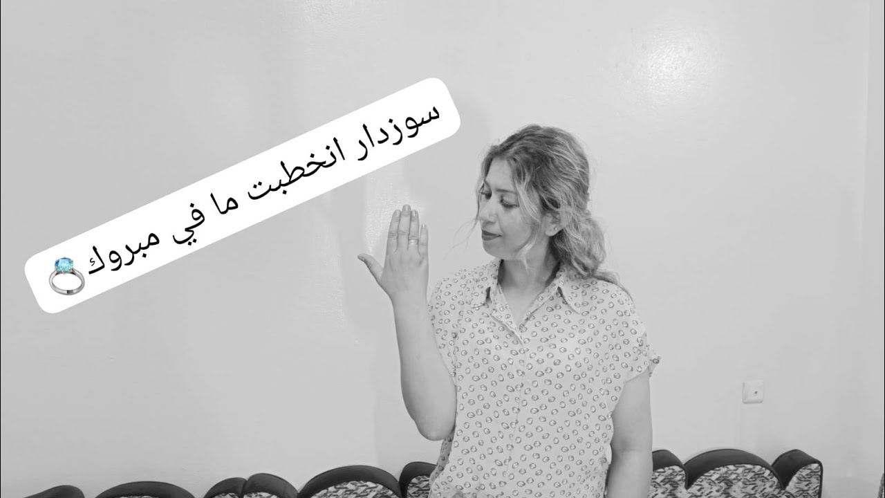 توضيح سوزدار انخطبت💍