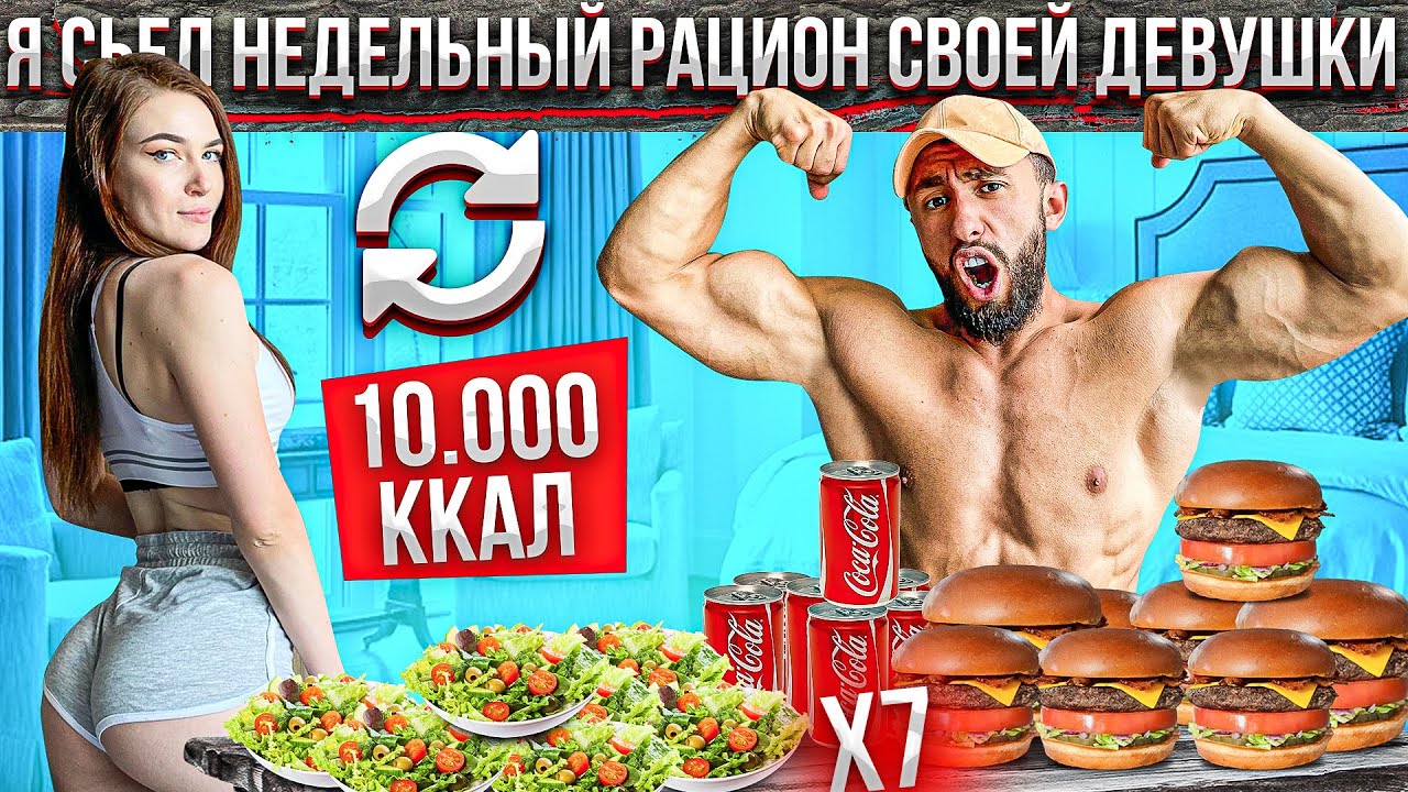 Я СЪЕЛ НЕДЕЛЬНЫЙ РАЦИОН СВОЕЙ ДЕВУШКИ ЗА 24 ЧАСА  -  10 000 КАЛОРИЙ | ВОТ ЧТО ИЗ ЭТОГО ПОЛУЧИЛОСЬ.