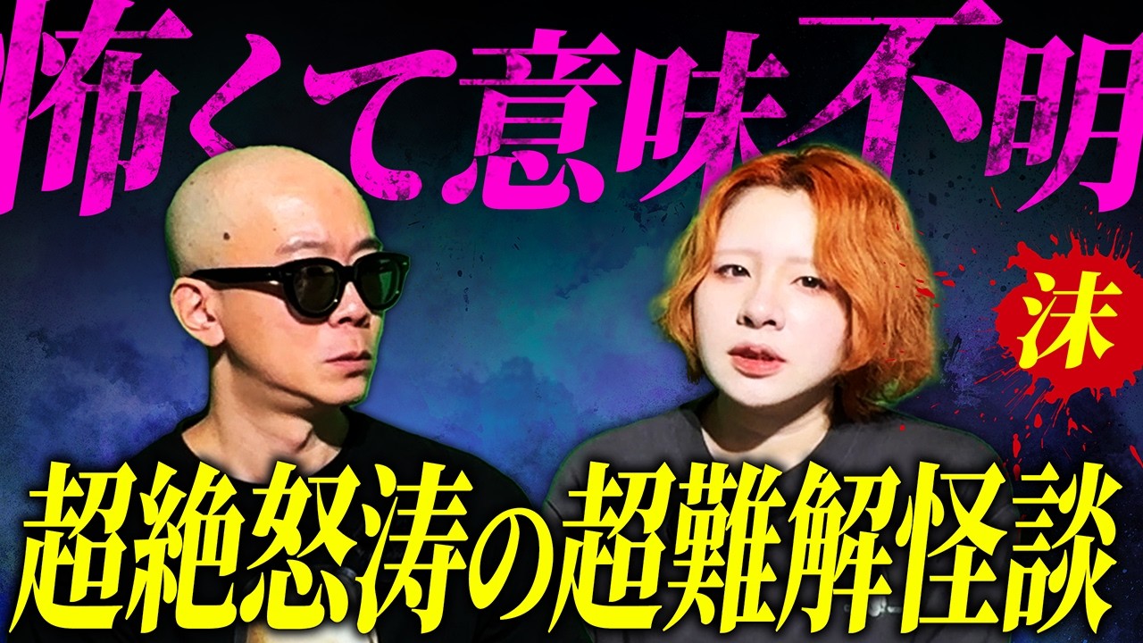 【実話怪談】あなたは解けるか？超難解！怖くて意味不明な怪談