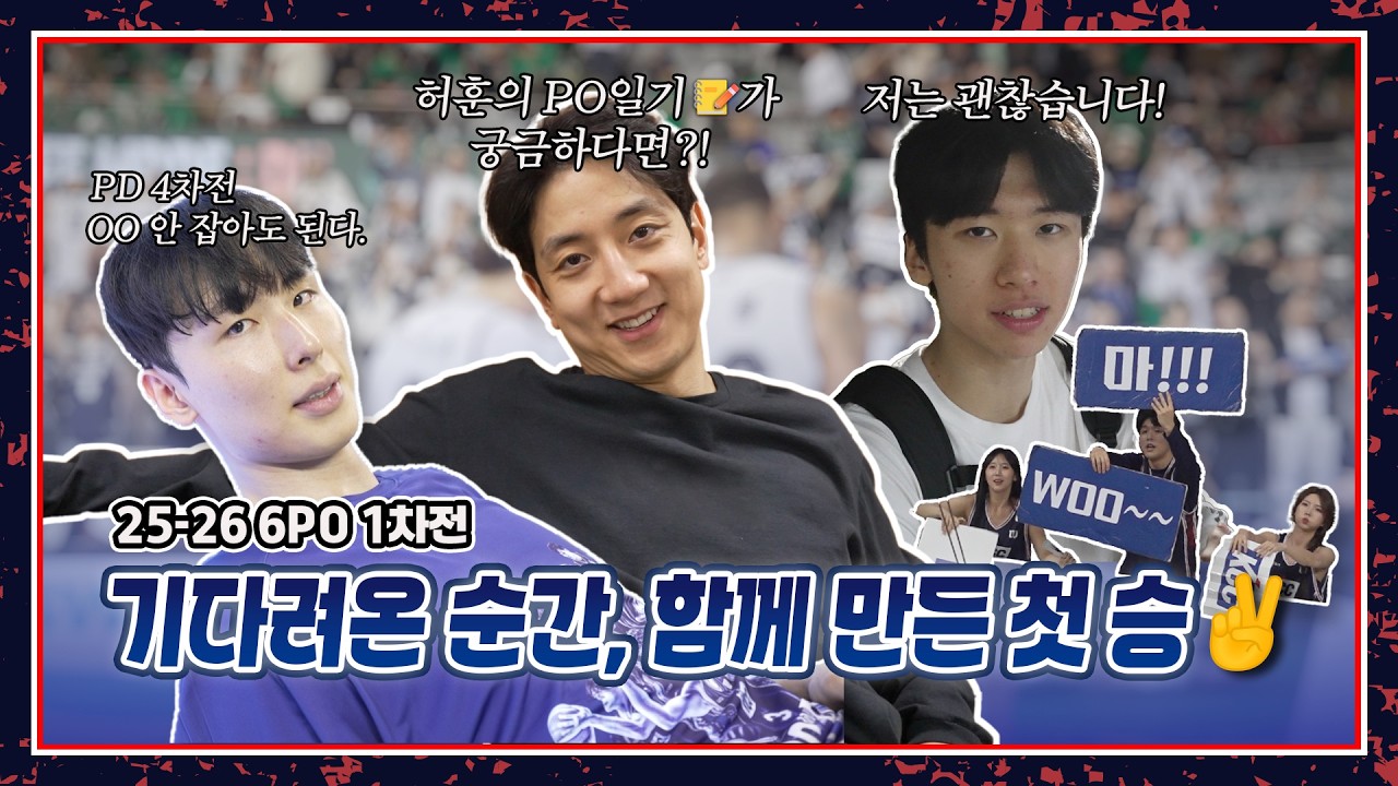[25-26 6PO 1차전] 기다려온 순간, 함께 만든 첫 승