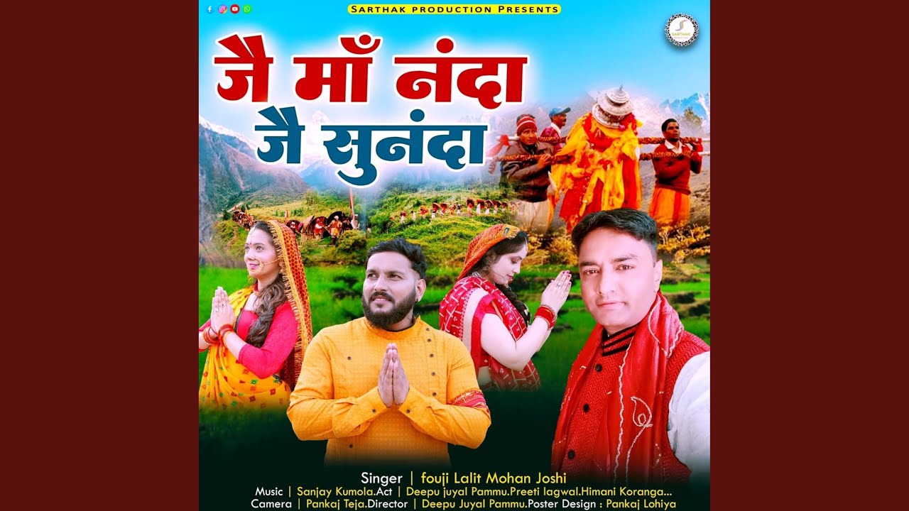 Jai Maa Nanda Jai Maa Sunanda (Feat. Deepu Juyal Pammu, Preeti Lagwal, Himani Koranga)