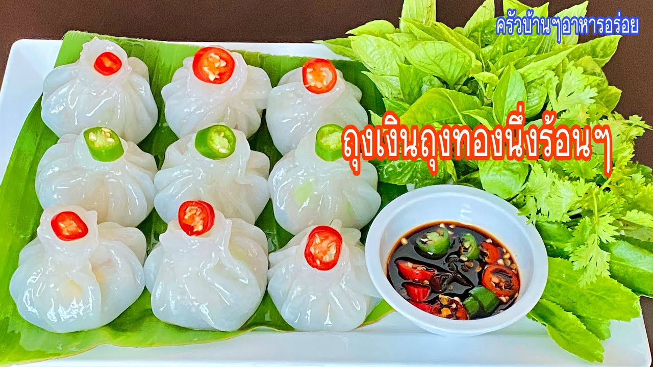 588 ขนมจีบถุงเงินถุงทอง นึ่งร้อนๆอร่อยแบบง่ายๆจ้า