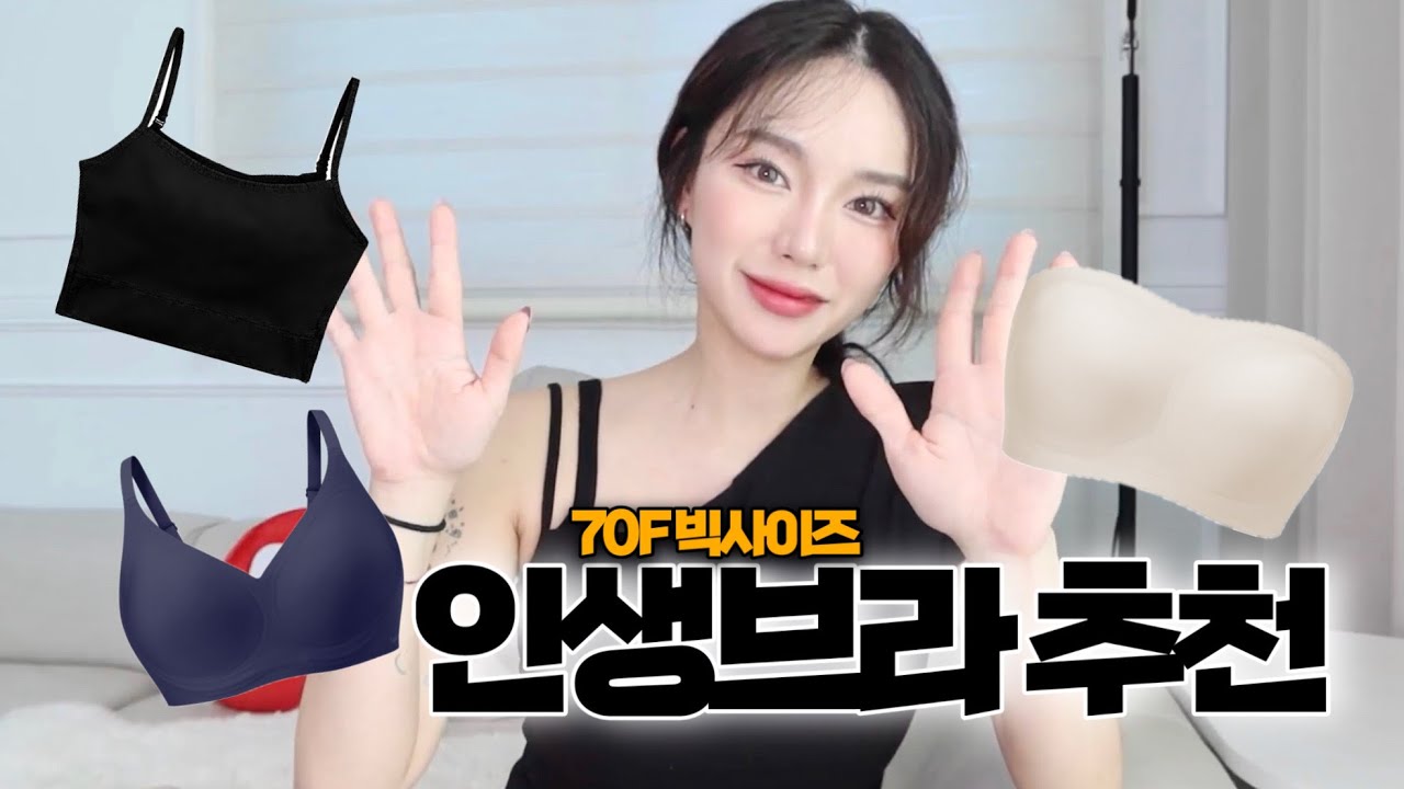 70F 빅사이즈 편한 브라 & 오프숄더 브라 내돈내산 리뷰 3탄 💬 내돈내산 최애 브라들👙 브라 유목민들 다 모여