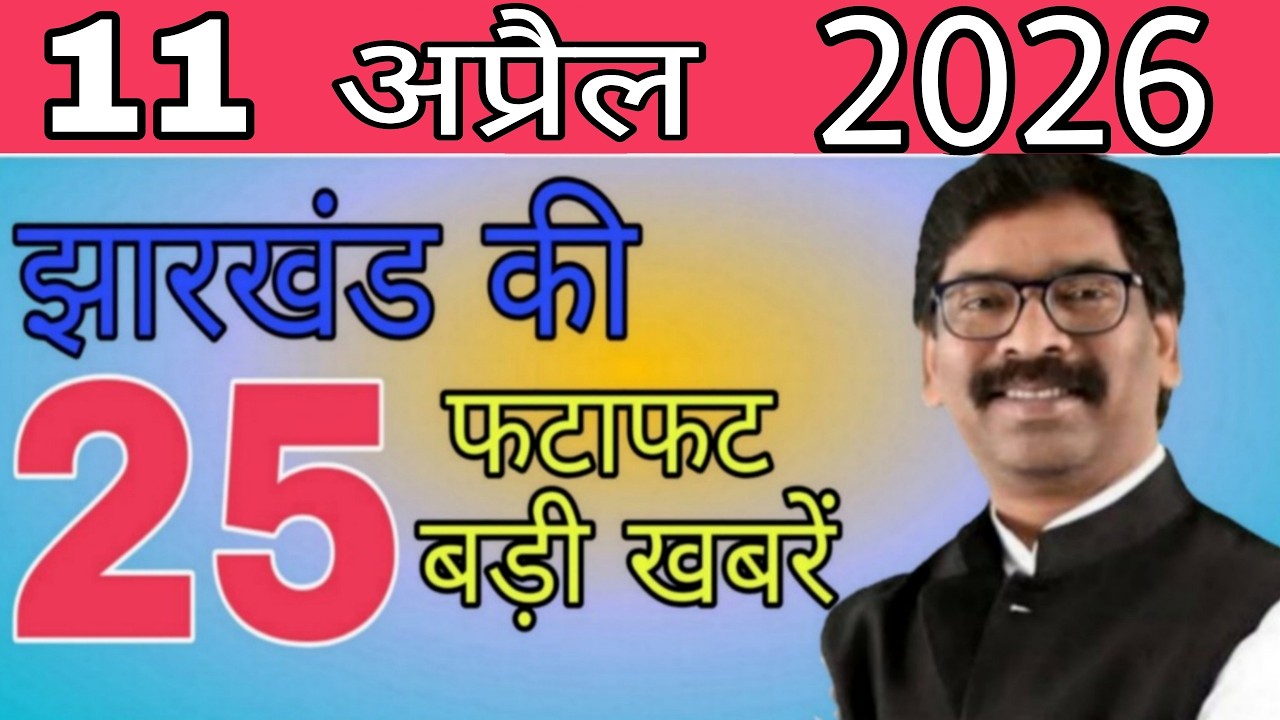 आज 11 अप्रैल 2026 झारखंड की ताजा खबर ।। Today Jharkhand News, Jharkhand Breaking News