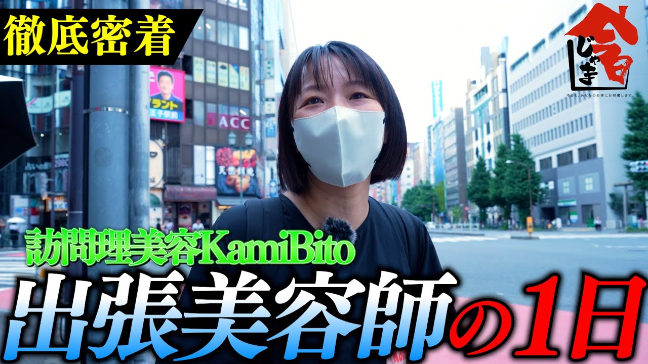 第1話　訪問理美容師8か月目の1日