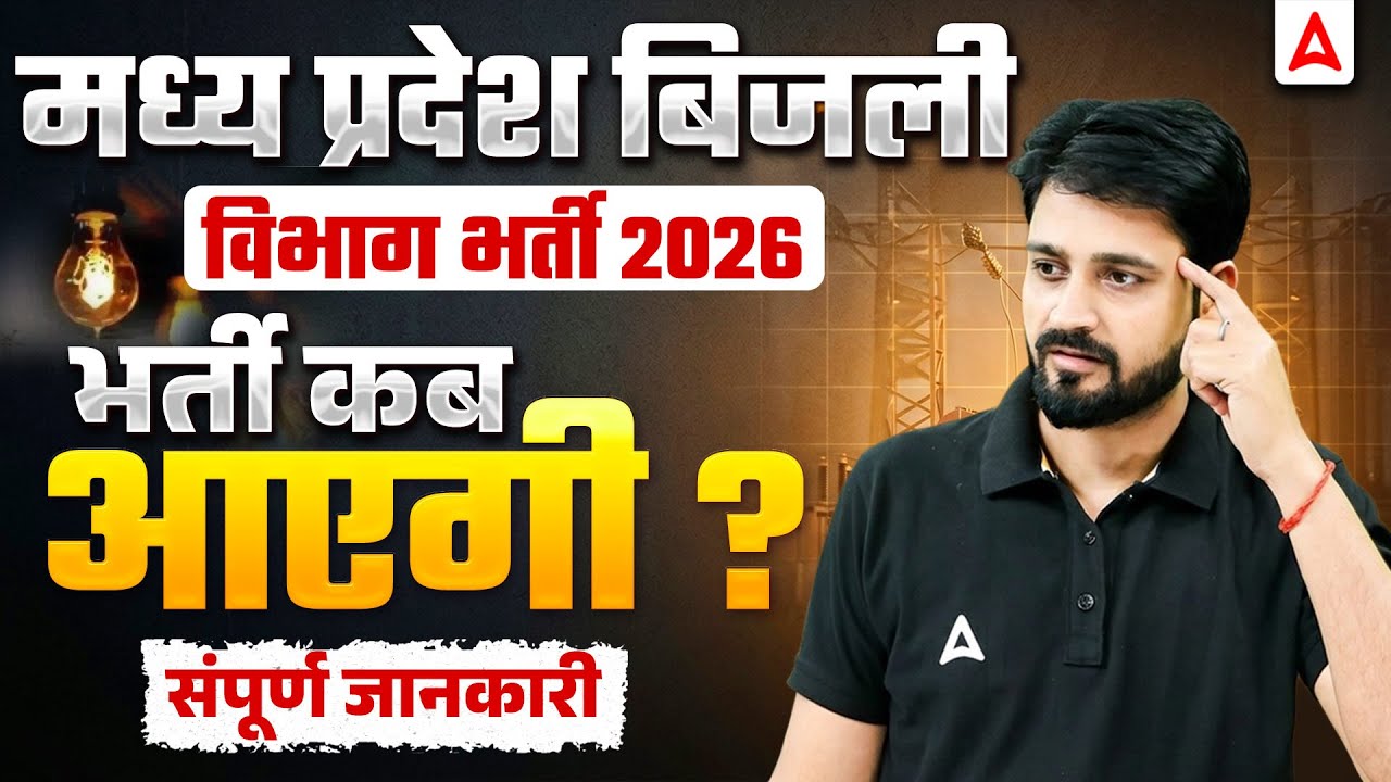 MP Bijli Vibhag Vacancy 2026 | MP Bijli Vibhag Vacancy Kab Tak Aayegi |Bijli Vibhag Upcoming Vacancy
