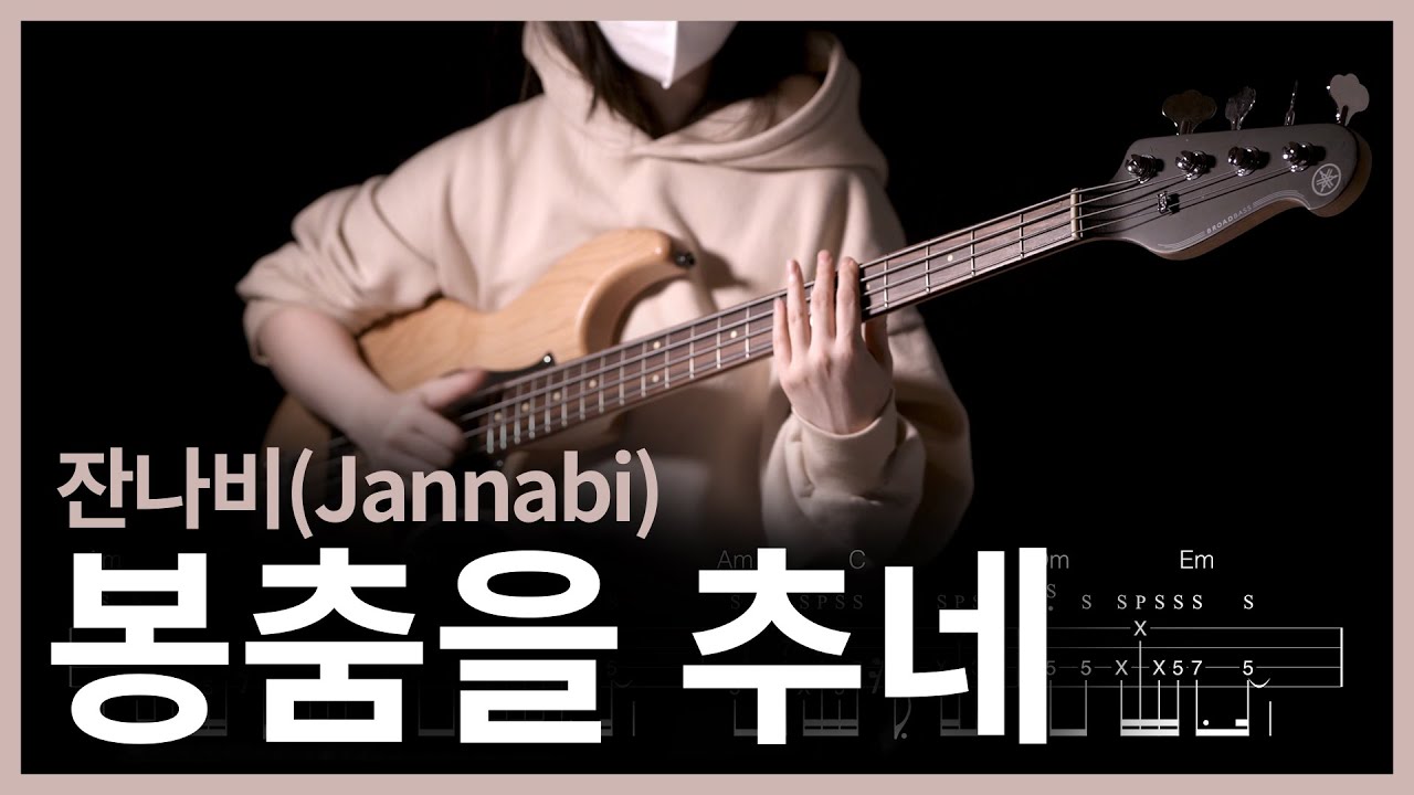 256. (Slap)잔나비(Jannabi)-봉춤을 추네【★★★★☆】 (Bass Cover) | 베이스 악보[TAB]