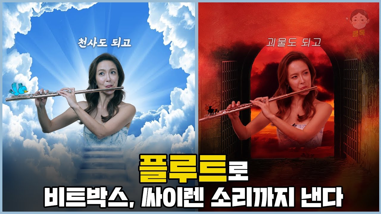 플루트로 비트박스, 싸이렌 소리까지 낸다 | 클톡. 악기시리즈 (플루트 소리 원리, 플루트 효과음, 유명한 플루트 연주곡, 순환호흡)