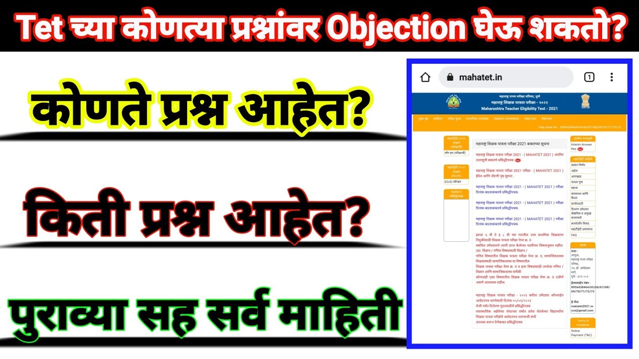 Tet च्या कोणत्या प्रश्नांवर Objection घेऊ शकतो? |पुराव्या सह माहिती |Tet Objectionable Qualification