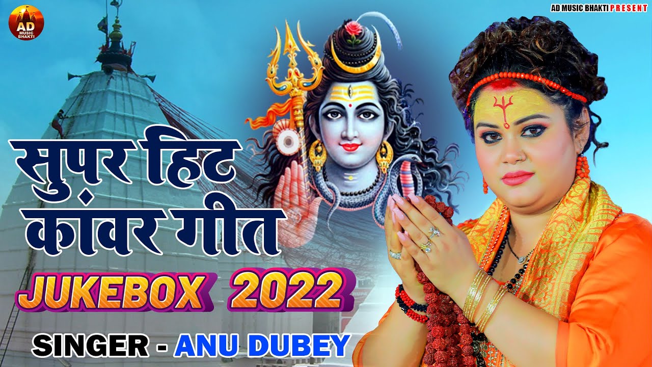 अनु दुबे का नया सुपरहिट काँवर गीत  | Nonstop-Jukebox 2023 | Bol Bam Special | Bhojpuri Kanwar