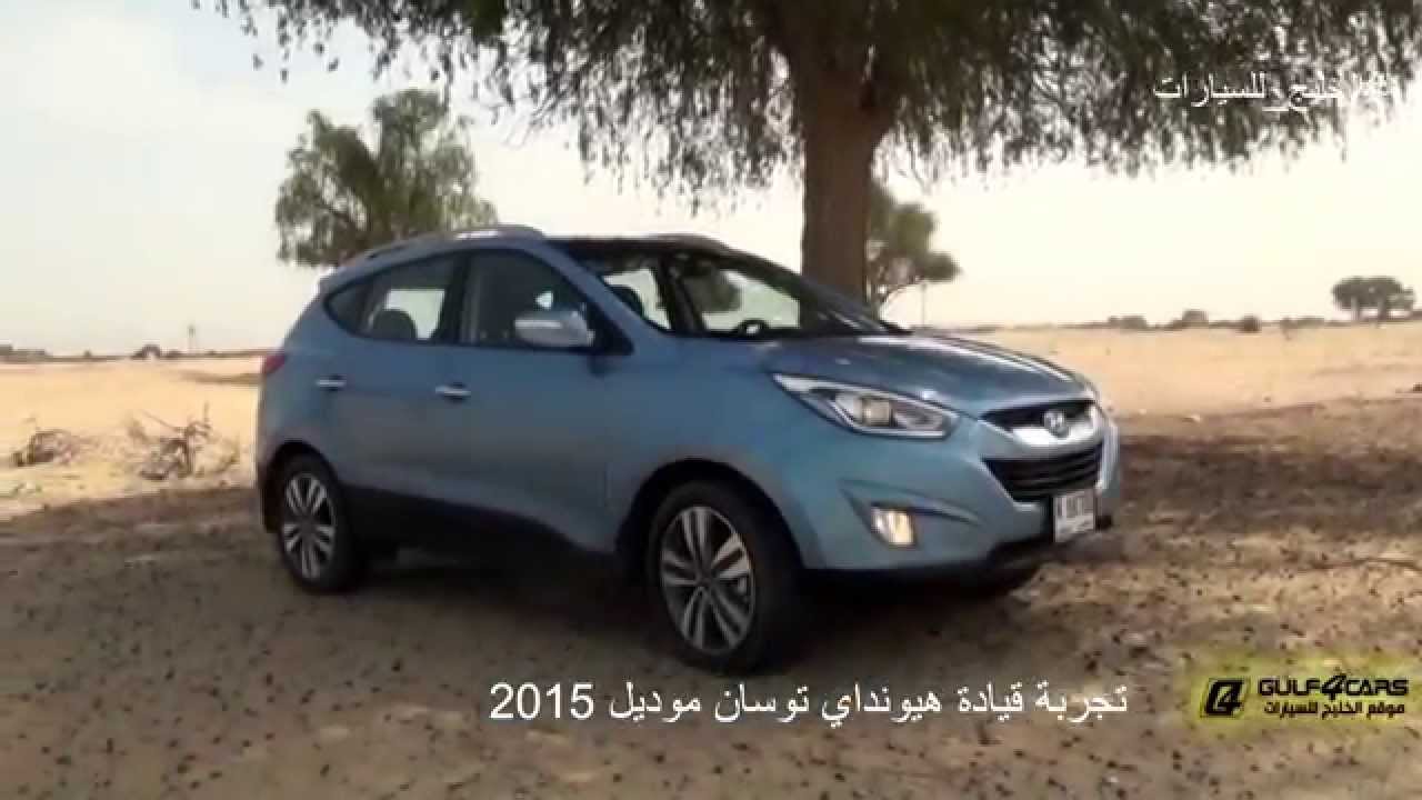 تجربة قيادة هيونداي توسان موديل 2015 Hyundai Tucson test drive