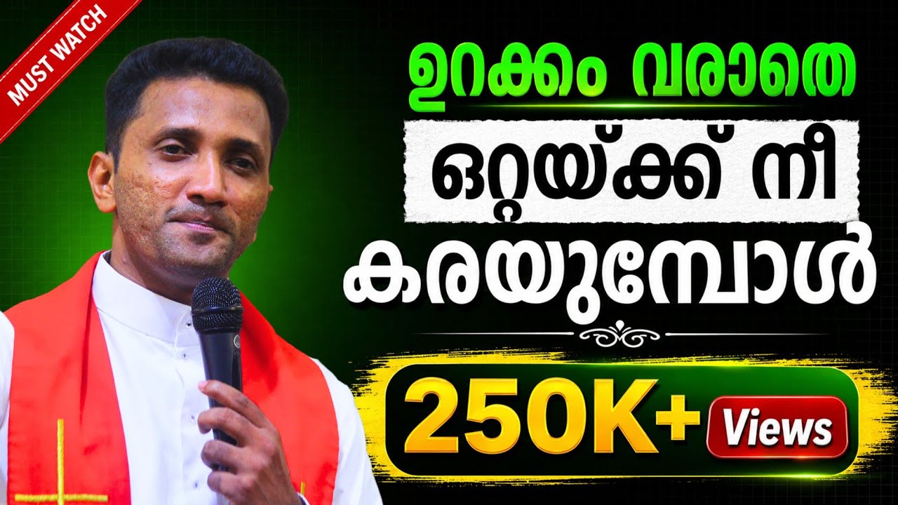 നിന്റെ അവസ്ഥ മനസ്സിലാക്കി എഴുതിയ സങ്കീർത്തനം. Powerful Psalm in times of distress Fr. Jince