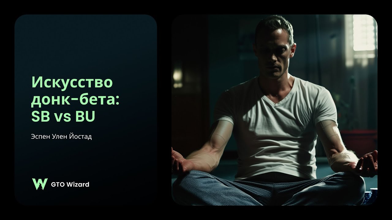 Искусство донк бета: лидим на СБ vs БТН | GTO Wizard на русском