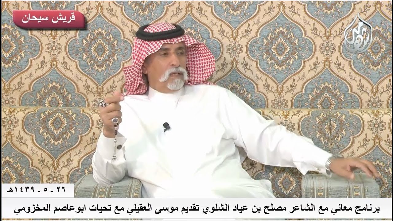 برنامج معاني مع الشاعر مصلح بن عياد الشلوي تقديم موسى العقيلي قناة قريش سيحان