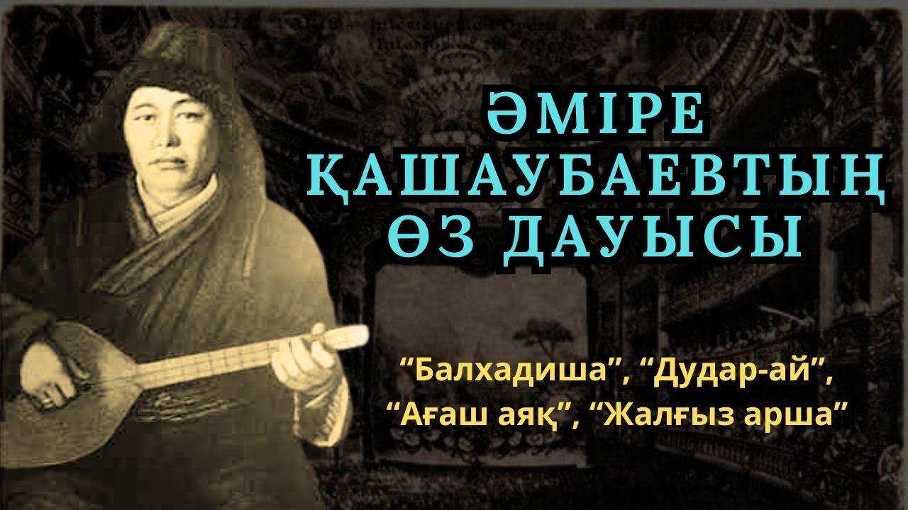 ӘМІРЕ ҚАШАУБАЕВТЫҢ ӨЗ ДАУЫСЫ