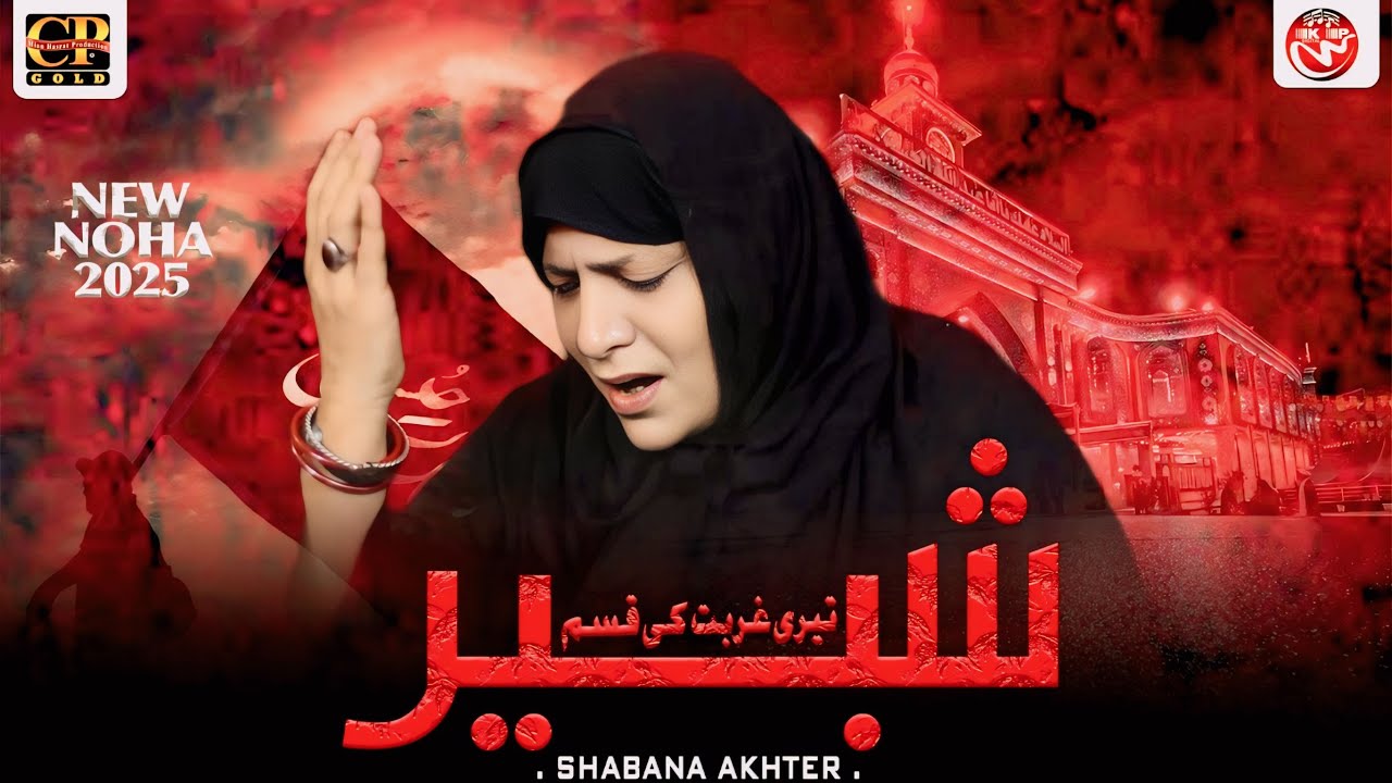 Shabeer Teri Ghurbat Ki Qasam | Shabana Akhtar | New Noha | Official Video | Cp Gold Manqabat