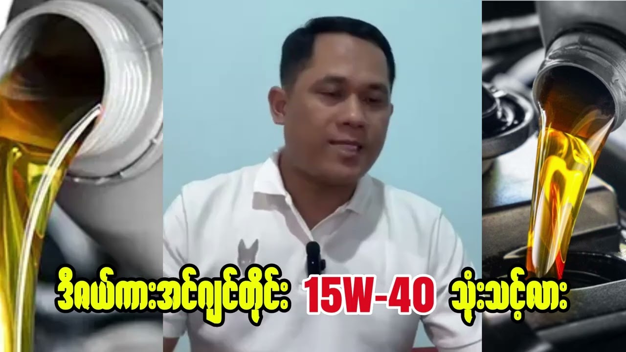 ဒီဇယ်ကားအင်ဂျင်တိုင်း 15W 40 Engine Oil သုံးသင့်လား