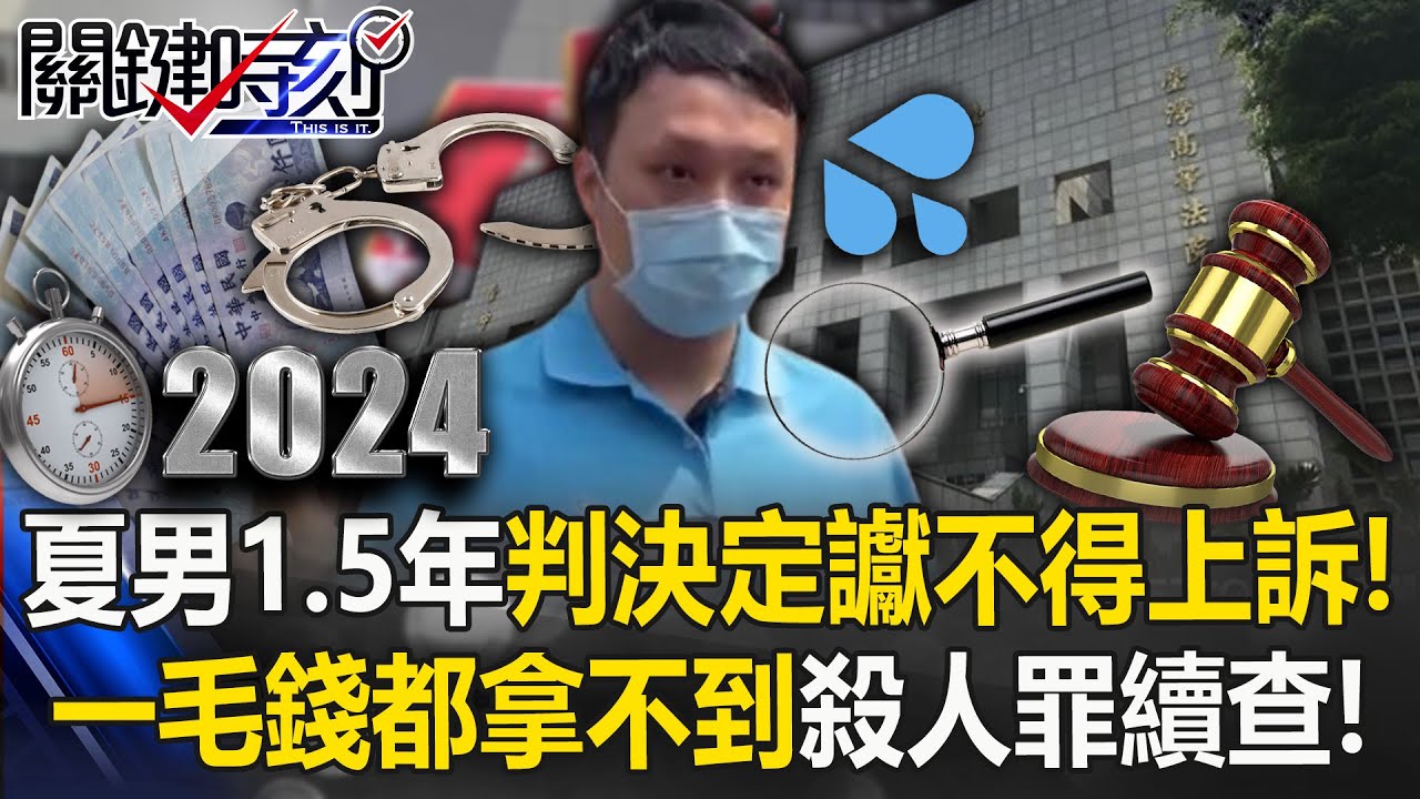 【5億高中生案】夏男維持1.5年判決「定讞不得上訴」！一毛錢都拿不到「殺人罪續查」！寶傑痛批：趁虛而入想騙走所有家產？！  【關鍵時刻】 劉寶傑