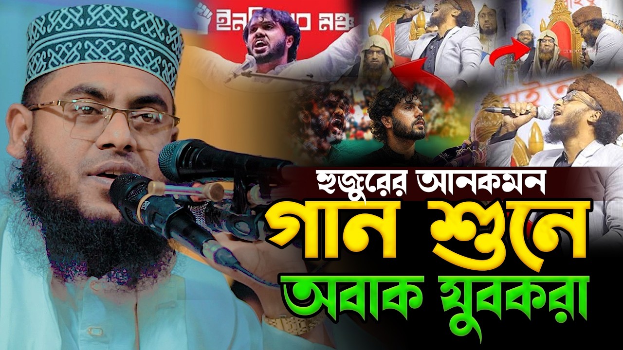 হুজুরের আনকমন গান শুনে অবাক যুবকরা | মাওলানা মোস্তাফিজুর রহমান