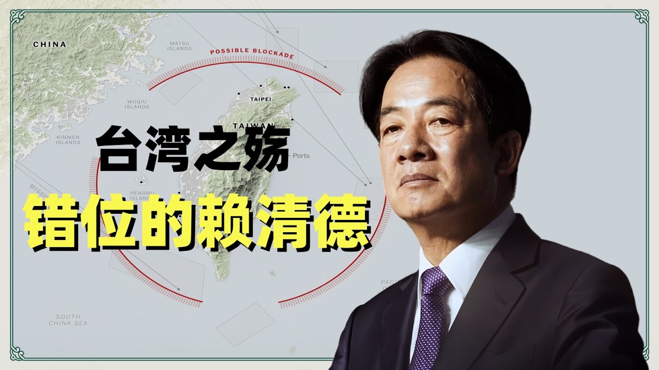 台湾之殇：错位的赖清德
