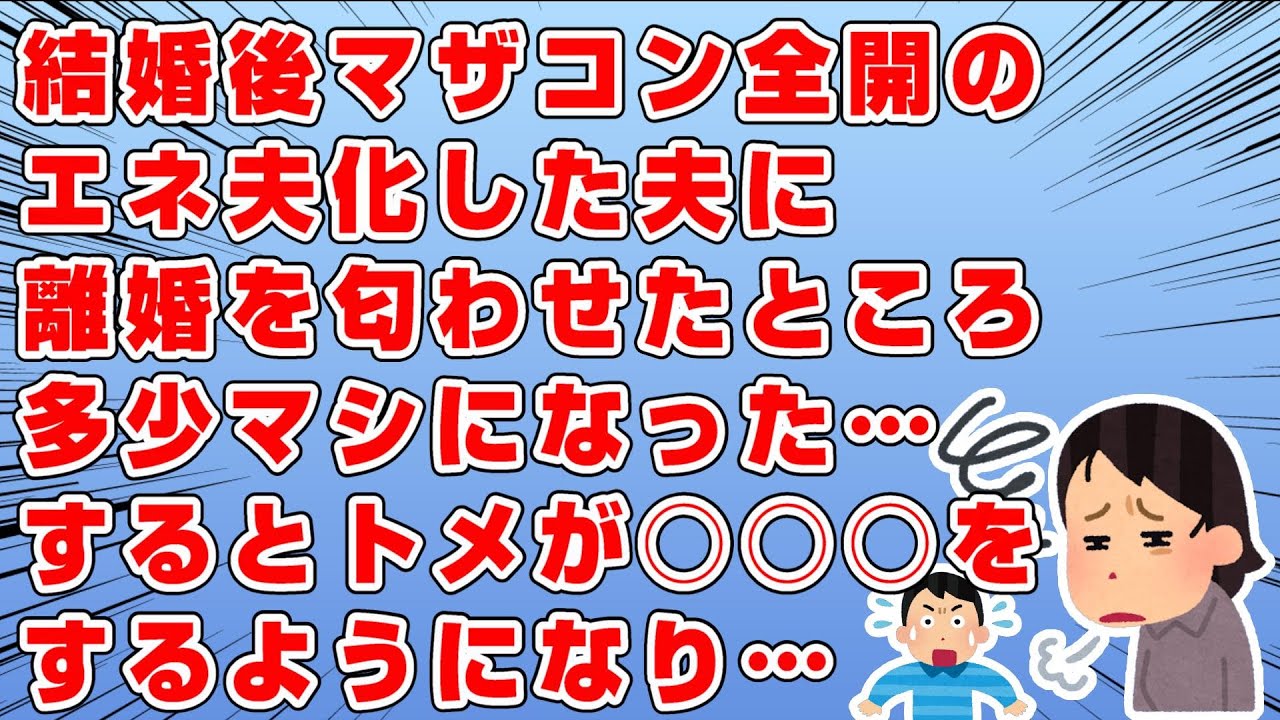 結婚後マザコンとエネ夫に豹変した夫に→時刻を１２時にした目覚ましを見せ→「これは今の私。私に酷い事したら時計の針を戻していく。 １１時になったら離婚」→というと多少マシになったが、今度はトメが…→結果