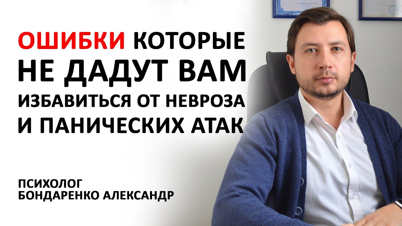 ПОЧЕМУ НЕ ПОЛУЧАЕТСЯ ИЗБАВИТЬСЯ ОТ НЕВРОЗА И ПАНИЧЕСКИХ АТАК