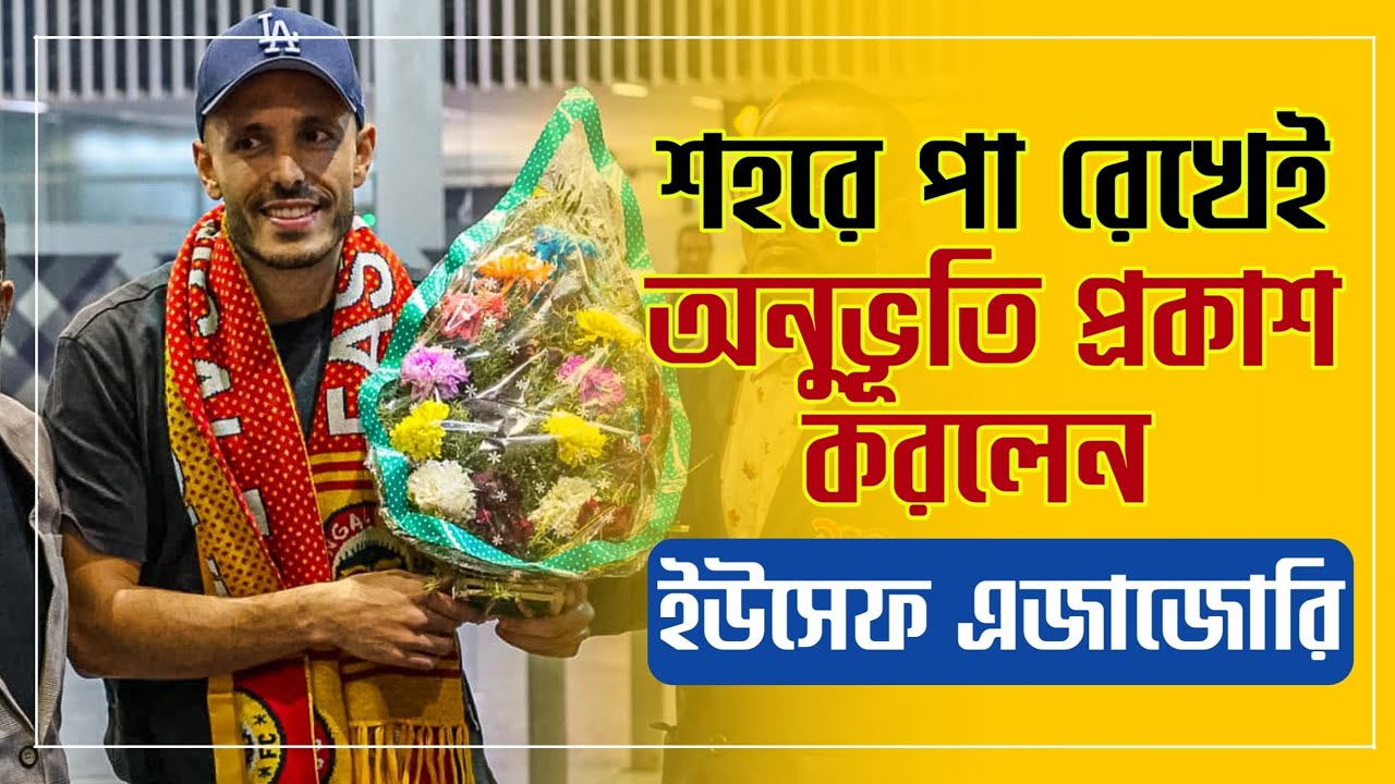 East Bengal এর নতুন বিদেশি Youssef Ezzezari এলেন কলকাতায়। লাল-হলুদ উত্তরীয়তে স্বাগত জানালেন সমর্থকরা