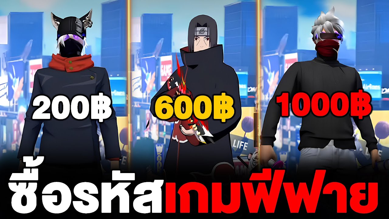 ผมซื้อรหัสเกมฟีฟายในงบ 200บาท ถึง 1000บาท จะได้คุ้มไหม!! Free Fire