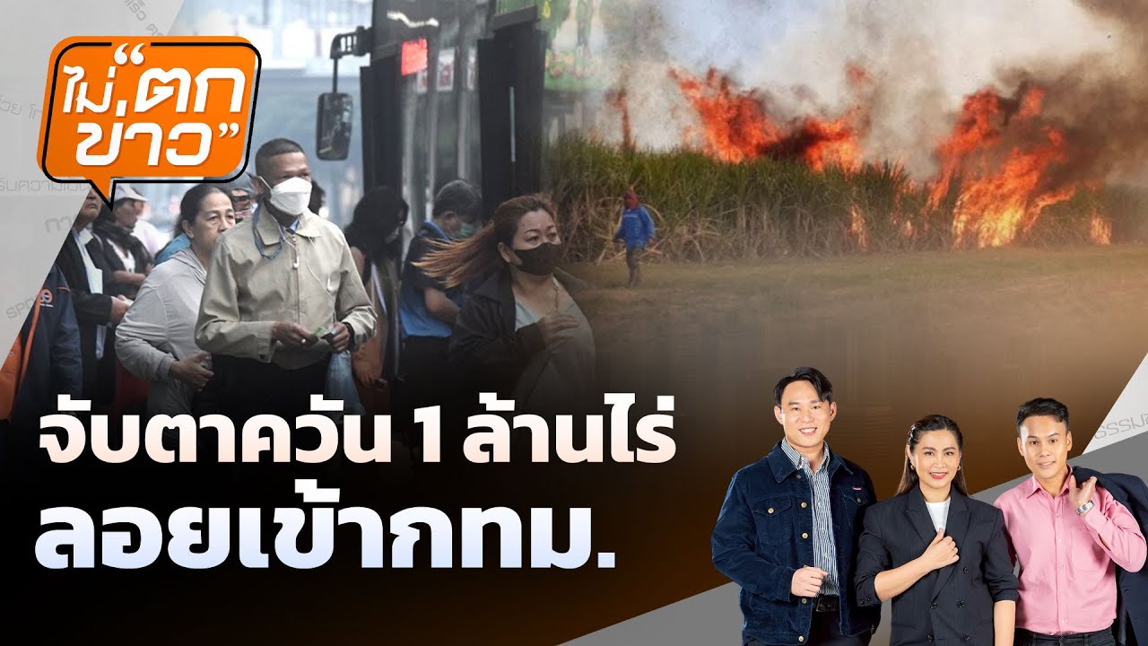 🟠[Live] จับตาควัน 1 ล้านไร่   ลอยเข้ากทม. | ไม่ตกข่าว | 28 ม.ค. 69