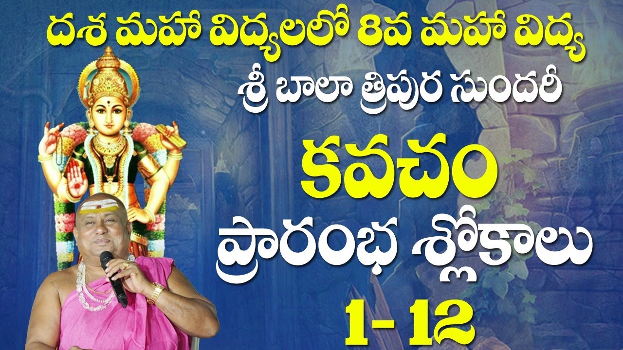Bala Tripura Sundari  Kavacham | 1- 12 Prarambha slokas | Dasha mahavidya | Siddhaguru