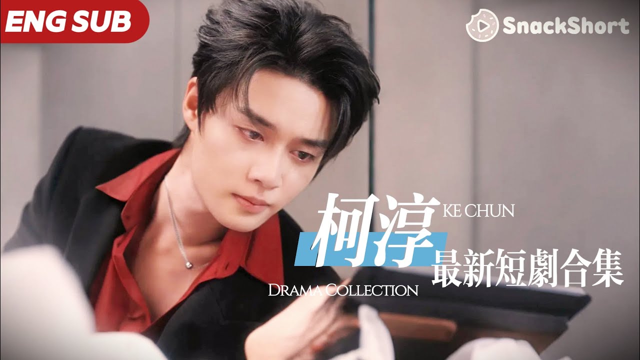 【ENG SUB】柯淳爆款短劇精选 ：#好一個乖乖女 #愛情自有天意 #大陸短劇 #余茵 #甜寵 #灰姑娘 #霸道總裁 #愛你不逢時 #无限超越班