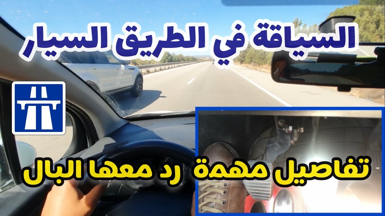 الدرس 27 : أجي نفهمو الطريق السيار بالتفصيل  #تعليم_السياقة