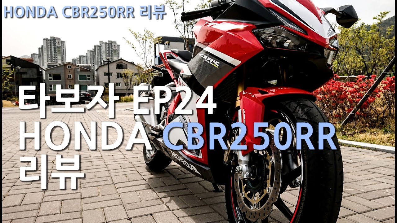 [모토티비]타보자 Ep24 HONDA CBR250RR 리뷰 REVIEW