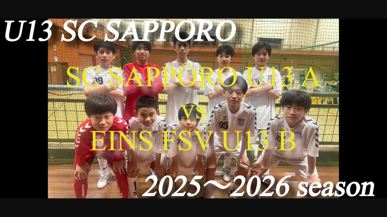 【U13】SC SAPPORO A vs EINS FSV B 赤平交流大会（2026.1.10）♯サッカー
