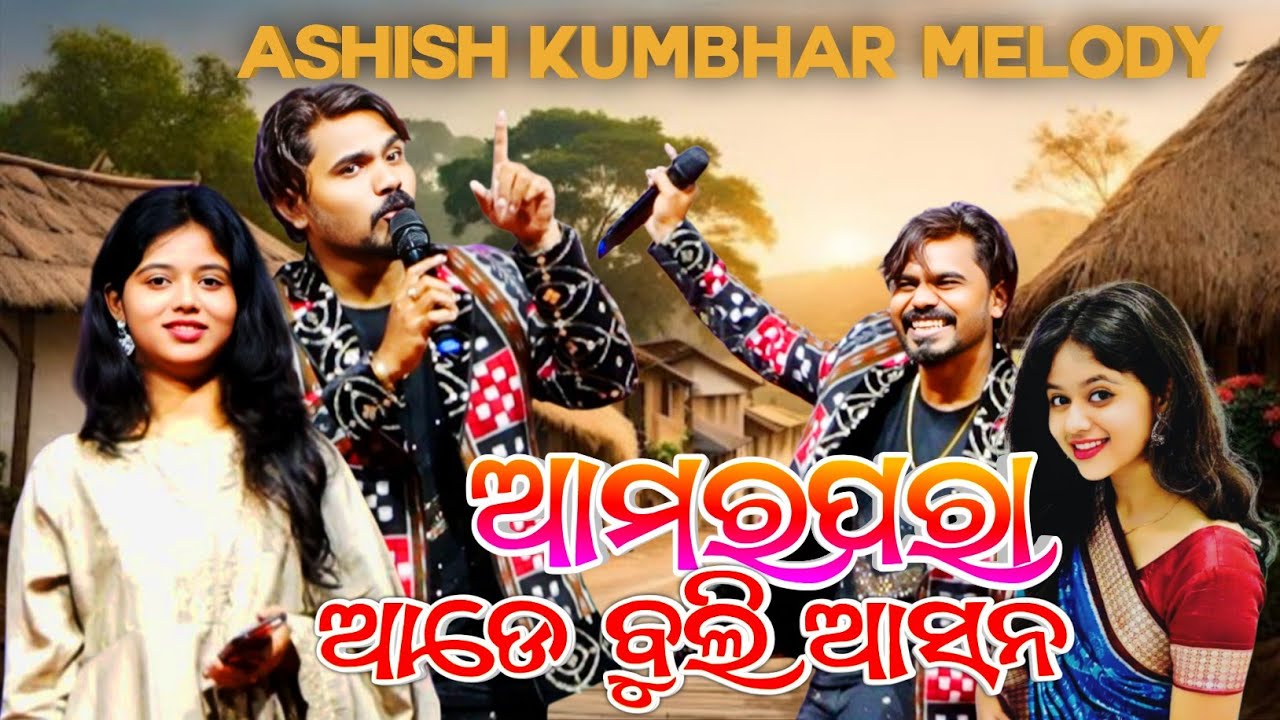 amar ade buli asan sambalapuri song // ashish kumbhar orchestra program // maa samalei 