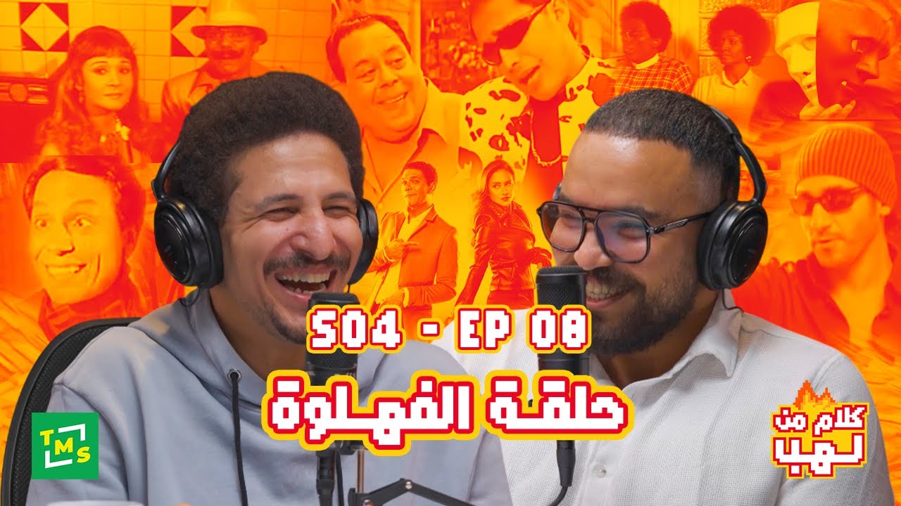 كلام من لهب | الموسم الرابع | حلقة الفهلوة